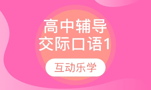高中辅导交际口语1