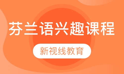 芬兰语兴趣课程