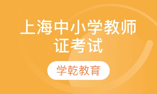 华师大幼师上岗证报名时间报考要求