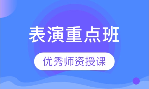 表演重点班