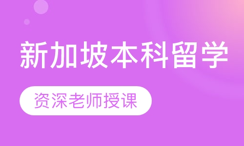 新加坡本科留学