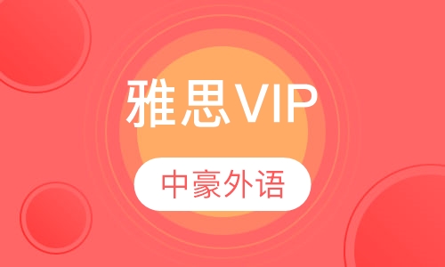 雅思VIP