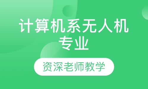 计算机系无人机专业