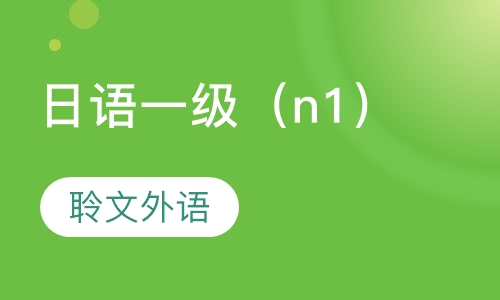 日语一级（n1）