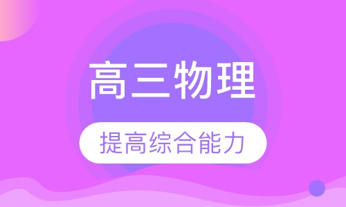 高三物理辅导