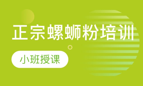 正宗螺蛳粉培训