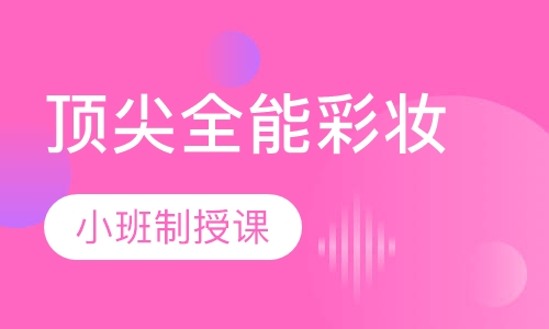 全能彩妆大师班