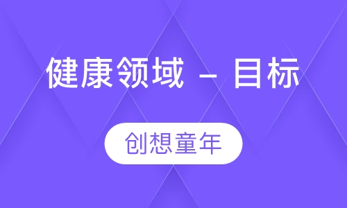 健康领域 - 目标