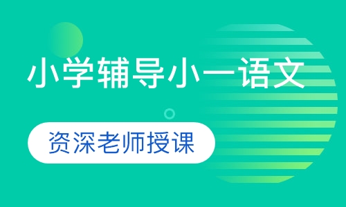 小学辅导小一语文