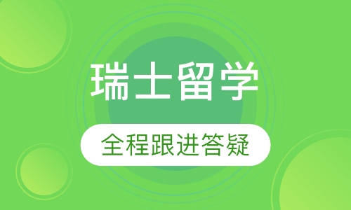 瑞士留学