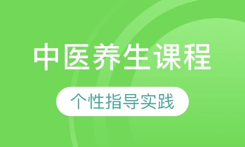 中医养生课程【5周】
