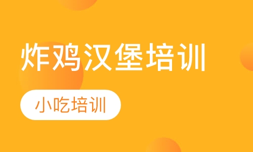 炸鸡汉堡培训