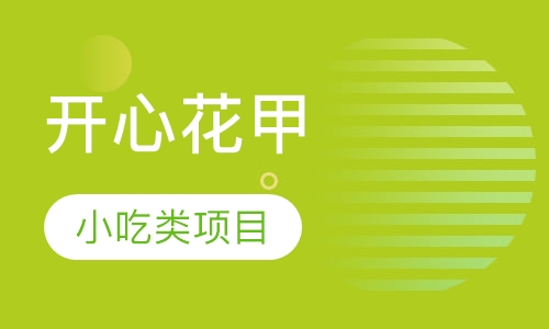 开心花甲