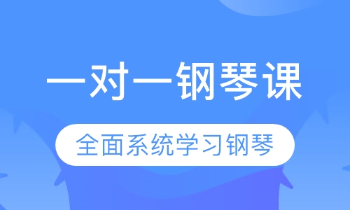 一对一钢琴课