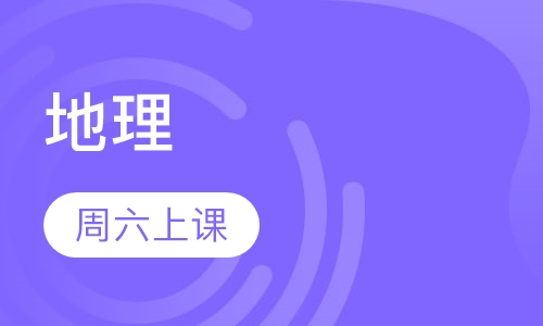 地理一对一