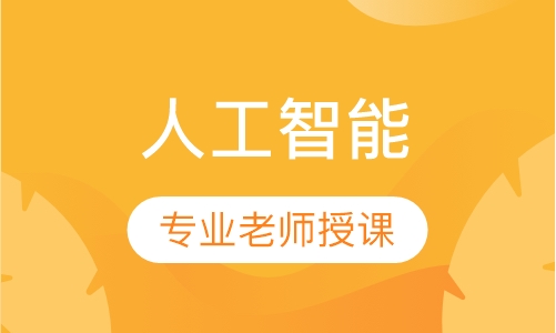 Python全栈+人工智能