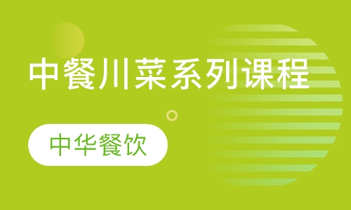 中餐川菜系列课程
