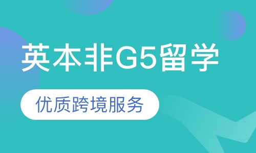 英国名校（非G5）本科全程留学服务