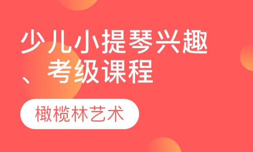 少儿小提琴兴趣、考级课程
