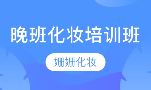 晚班化妆培训班