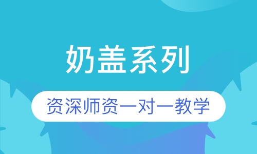 奶盖系列