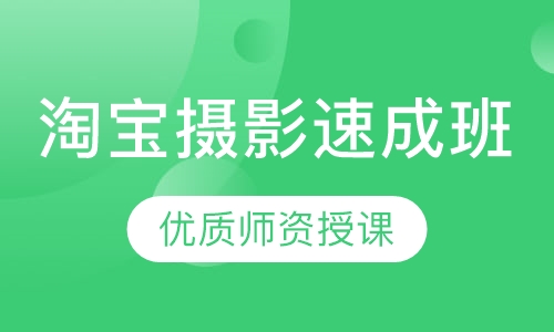 淘宝摄影速成班