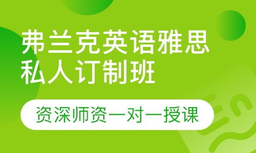 弗兰克英语雅思私人订制班