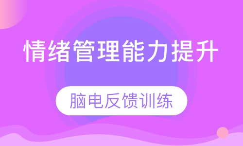 情绪管理能力提升课程