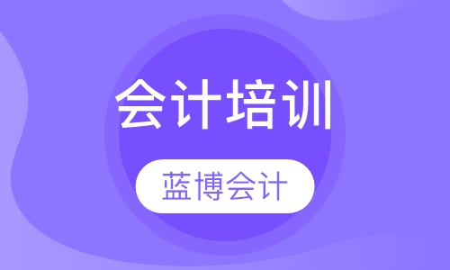新一轮会计革命下，蓝博会计告诉您您该考哪些证