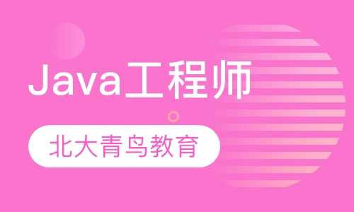 Java工程师