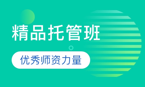 精品托管班