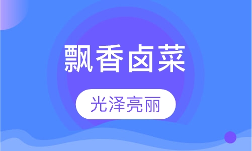 飘香卤菜