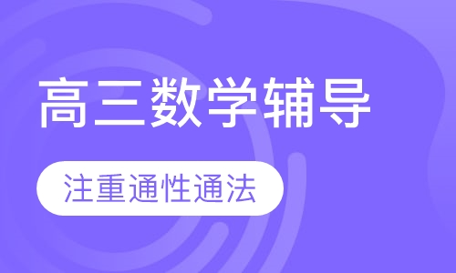 高三数学辅导