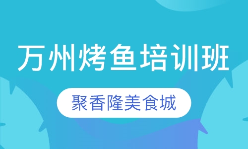 万州烤鱼技术培训班