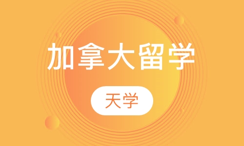 加拿大留学