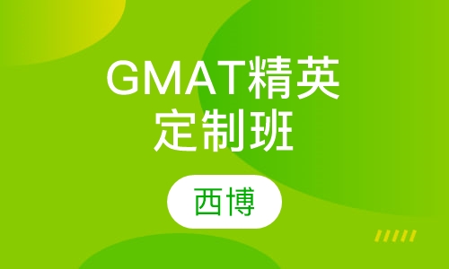 GMAT精英定制班