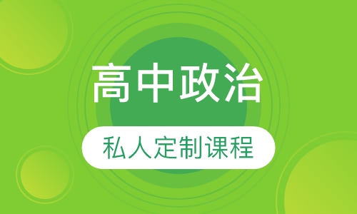 高中政治