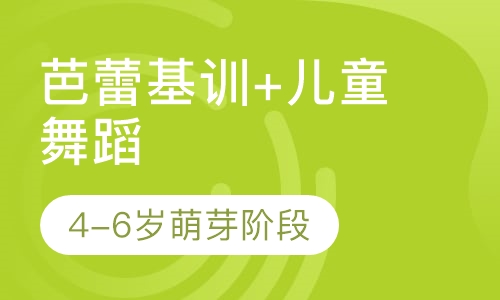芭蕾基训＋儿童舞蹈