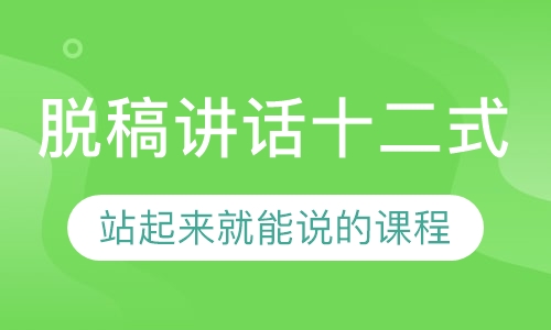 脱稿讲话十二式