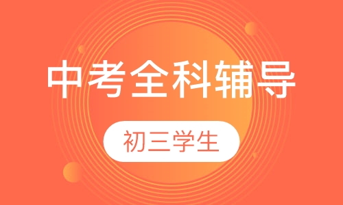 中考一对一全科辅导
