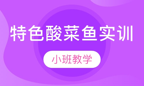 特色酸菜鱼实训