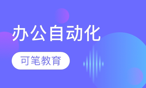 办公自动化