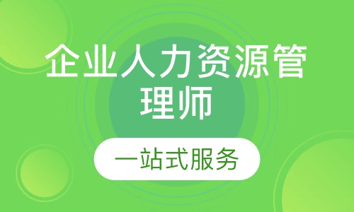企业人力资源管理师