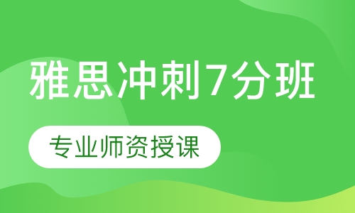 雅思冲刺7分班