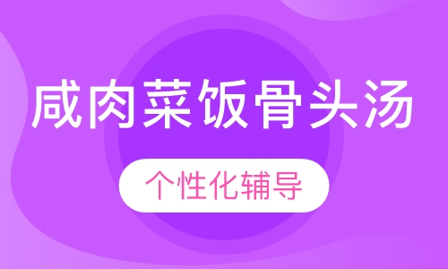 咸肉菜饭骨头汤