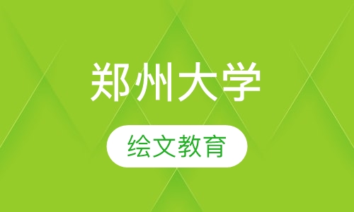 郑州大学