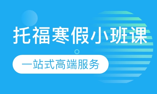 托福圣诞、寒假小班课