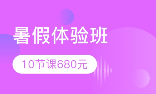 暑假班体验课10节课680元