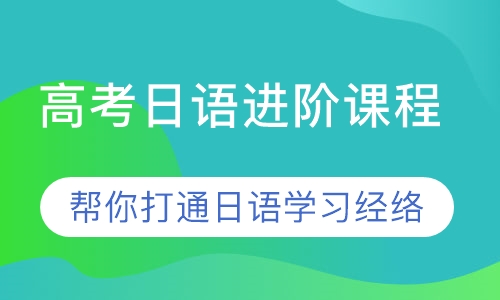 高考日语进阶课程