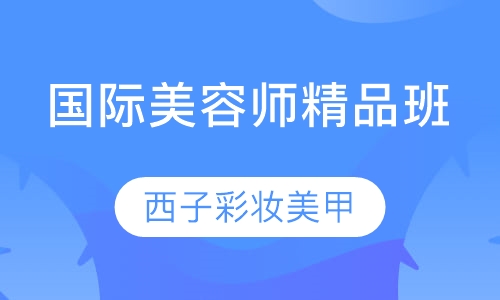 国际师精品班